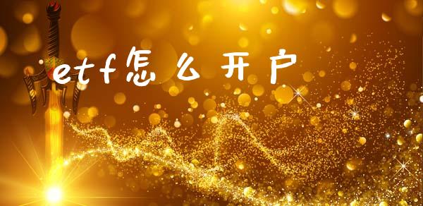 etf怎么开户_https://m.15771688.com_美国道指_第1张