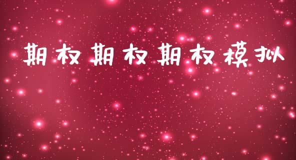 期权期权期权模拟_https://m.15771688.com_期货开户_第1张