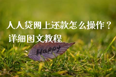 人人贷网上还款怎么操作？ 详细图文教程_https://m.15771688.com_期货手续费_第1张