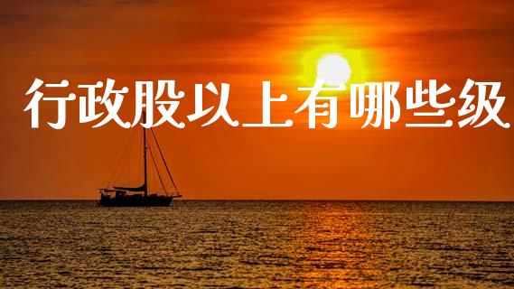 行政股以上有哪些级_https://m.15771688.com_道指实时行情_第1张