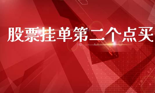 股票挂单第二个点买_https://m.15771688.com_道指实时行情_第1张