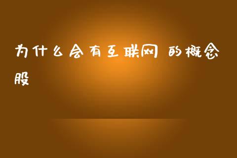 为什么会有互联网 的概念股_https://m.15771688.com_期货开户_第1张