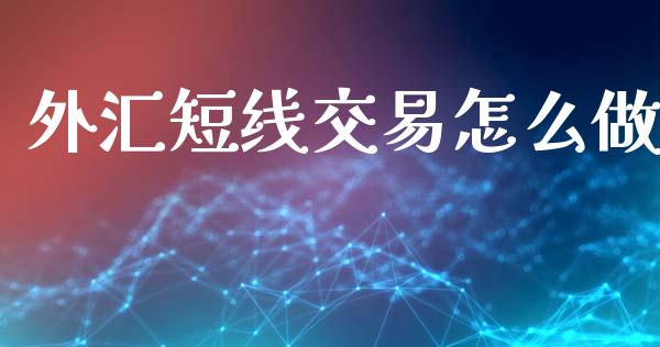 外汇短线交易怎么做_https://m.15771688.com_美国道指_第1张