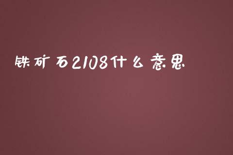 铁矿石2108什么意思_https://m.15771688.com_美国道指_第1张