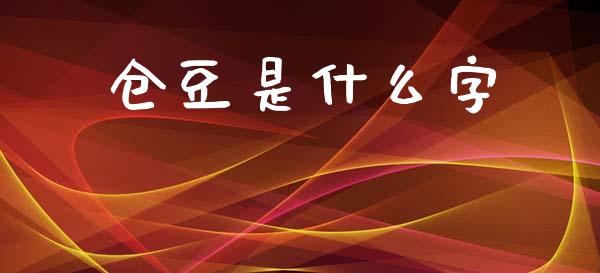 仓豆是什么字_https://m.15771688.com_道指实时行情_第1张
