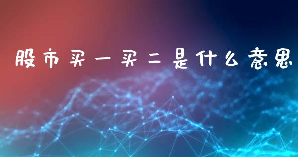 股市买一买二是什么意思_https://m.15771688.com_期货开户_第1张
