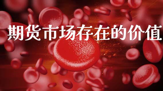 期货市场存在的价值_https://m.15771688.com_美国道指_第1张