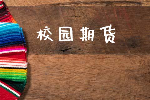 校园期货_https://m.15771688.com_期货手续费_第1张