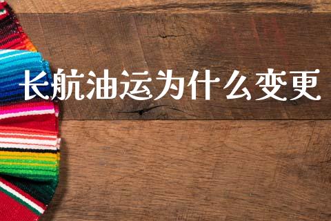 长航油运为什么变更_https://m.15771688.com_道指实时行情_第1张