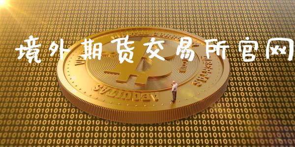 境外期货交易所官网_https://m.15771688.com_美国道指_第1张