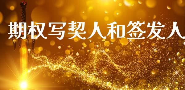 期权写契人和签发人_https://m.15771688.com_道指实时行情_第1张