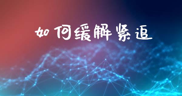 如何缓解紧追_https://m.15771688.com_期货开户_第1张