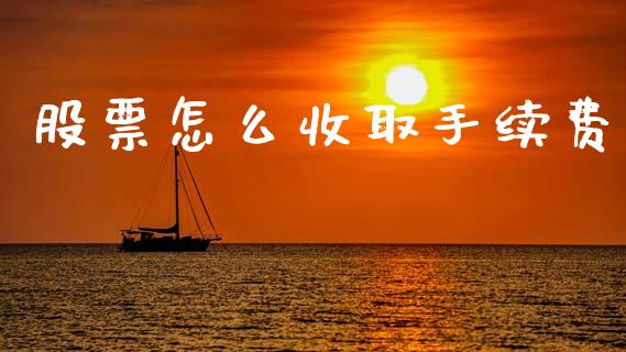股票怎么收取手续费_https://m.15771688.com_美国道指_第1张