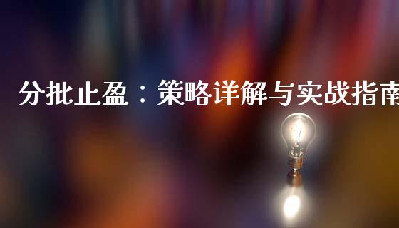 分批止盈：策略详解与实战指南_https://m.15771688.com_期货手续费_第1张