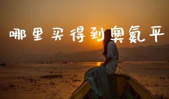 哪里买得到奥氮平_https://m.15771688.com_道指实时行情_第1张