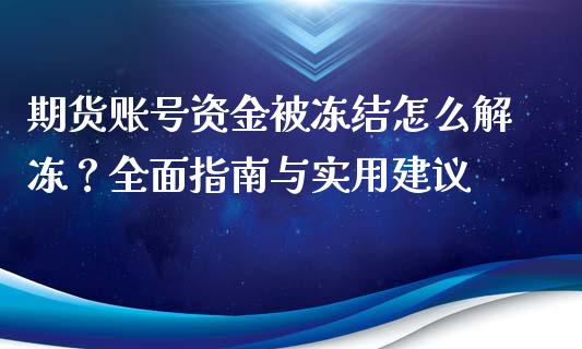 期货账号资金被冻结怎么解冻？全面指南与实用建议_https://m.15771688.com_道指实时行情_第1张