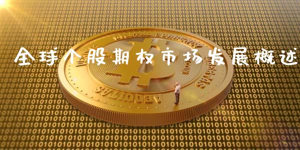 全球个股期权市场发展概述_https://m.15771688.com_美国道指_第1张