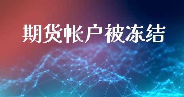 期货帐户被冻结_https://m.15771688.com_美国道指_第1张
