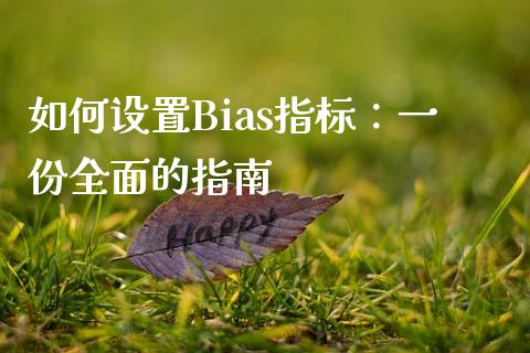 如何设置Bias指标：一份全面的指南_https://m.15771688.com_期货开户_第1张