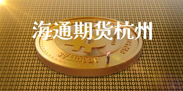 海通期货杭州_https://m.15771688.com_美国道指_第1张