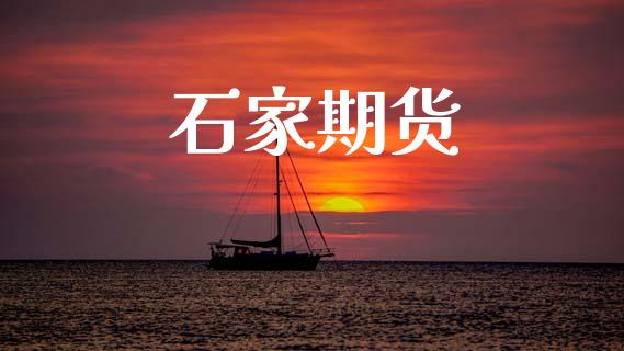 石家期货_https://m.15771688.com_期货开户_第1张