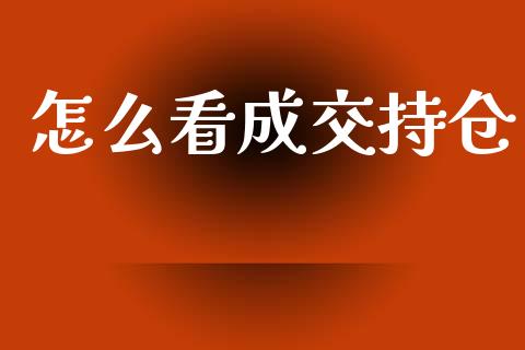 怎么看成交持仓_https://m.15771688.com_美国道指_第1张