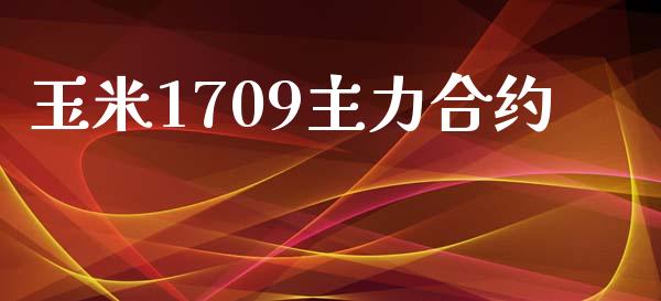 玉米1709主力合约_https://m.15771688.com_道指实时行情_第1张