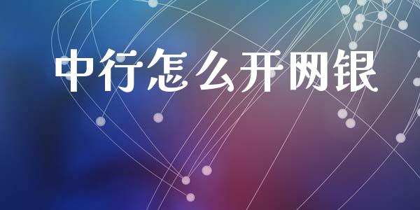 中行怎么开网银_道指实时行情_第1张_期货开户_期货手续费_道指实时行情_美国道指 中行怎么开网银_https://m.15771688.com_道指实时行情_第1张