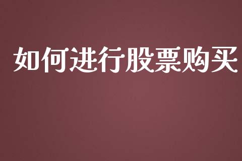 如何进行股票购买_https://m.15771688.com_道指实时行情_第1张