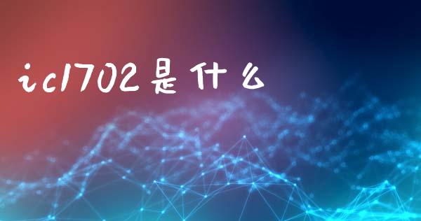 ic1702是什么_https://m.15771688.com_道指实时行情_第1张
