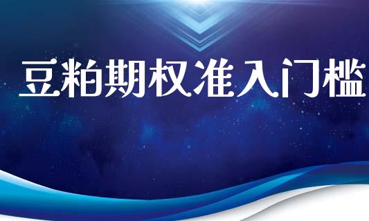 豆粕期权准入门槛_https://m.15771688.com_道指实时行情_第1张