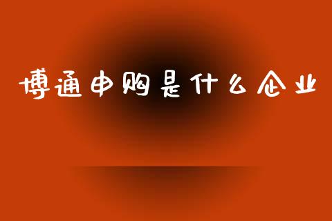 博通申购是什么企业_https://m.15771688.com_道指实时行情_第1张