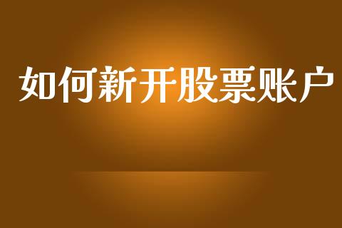 如何新开股票账户_https://m.15771688.com_期货手续费_第1张