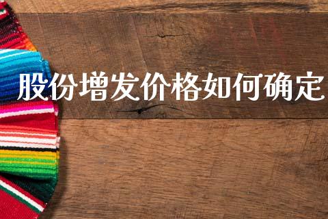 股份增发价格如何确定_https://m.15771688.com_道指实时行情_第1张