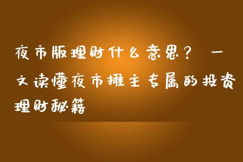 夜市版理财什么意思？ 一文读懂夜市摊主专属的投资理财秘籍_https://m.15771688.com_期货开户_第1张