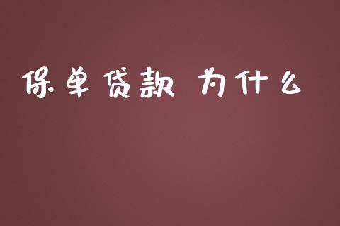 保单贷款 为什么_https://m.15771688.com_期货开户_第1张