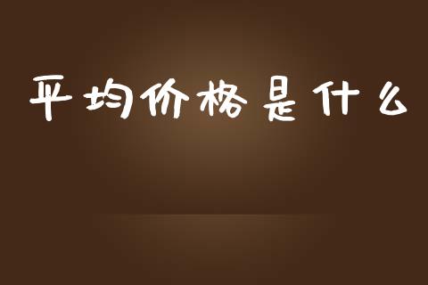 平均价格是什么_https://m.15771688.com_道指实时行情_第1张
