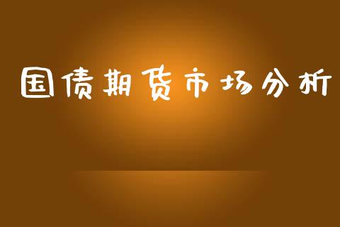国债期货市场分析_https://m.15771688.com_道指实时行情_第1张