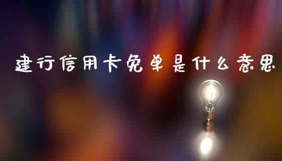 建行信用卡免单是什么意思_https://m.15771688.com_道指实时行情_第1张