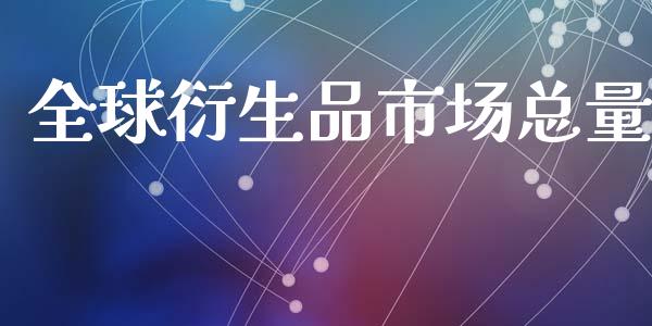 全球衍生品市场总量_https://m.15771688.com_美国道指_第1张
