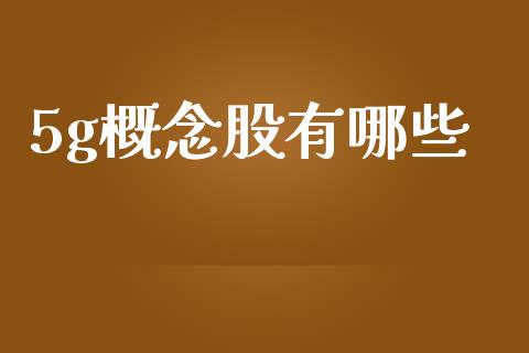 5g概念股有哪些_https://m.15771688.com_美国道指_第1张