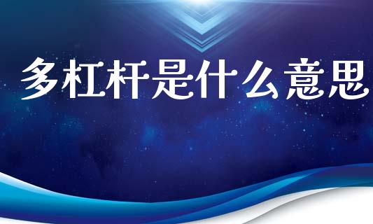 多杠杆是什么意思_https://m.15771688.com_美国道指_第1张