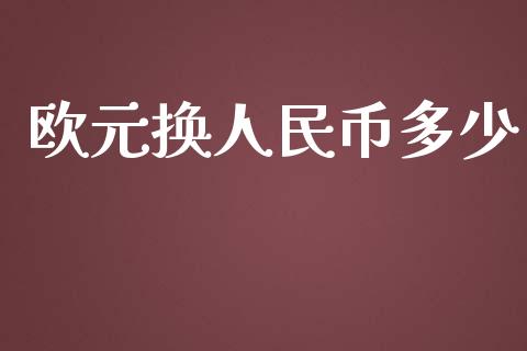 欧元换人民币多少_https://m.15771688.com_美国道指_第1张
