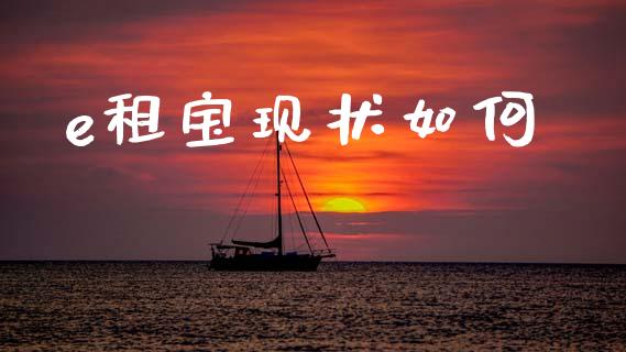 e租宝现状如何_https://m.15771688.com_道指实时行情_第1张