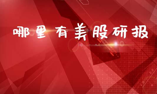 哪里有美股研报_https://m.15771688.com_期货开户_第1张