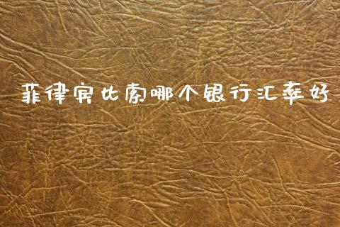 菲律宾比索哪个银行汇率好_https://m.15771688.com_美国道指_第1张