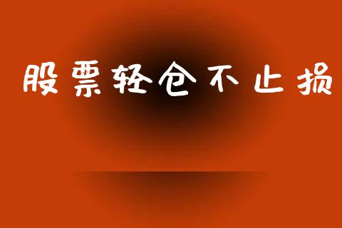 股票轻仓不止损_https://m.15771688.com_道指实时行情_第1张