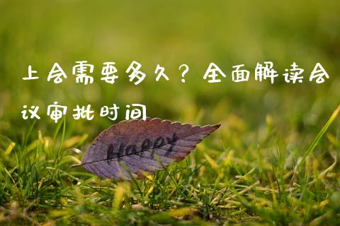上会需要多久？全面解读会议审批时间_https://m.15771688.com_道指实时行情_第1张