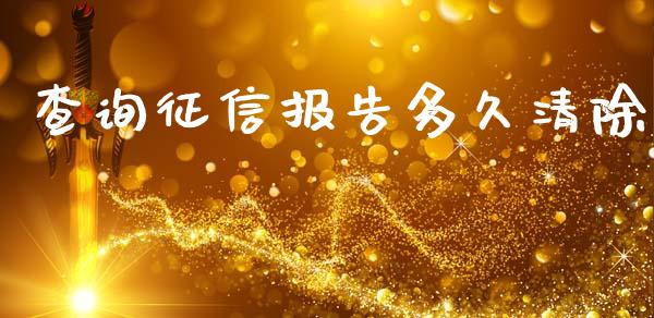 查询征信报告多久清除_https://m.15771688.com_道指实时行情_第1张