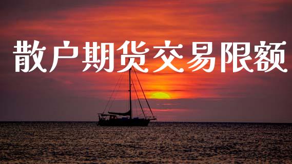 散户期货交易限额_https://m.15771688.com_道指实时行情_第1张
